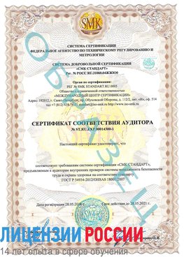 Образец сертификата соответствия аудитора №ST.RU.EXP.00014300-1 Ленск Сертификат OHSAS 18001